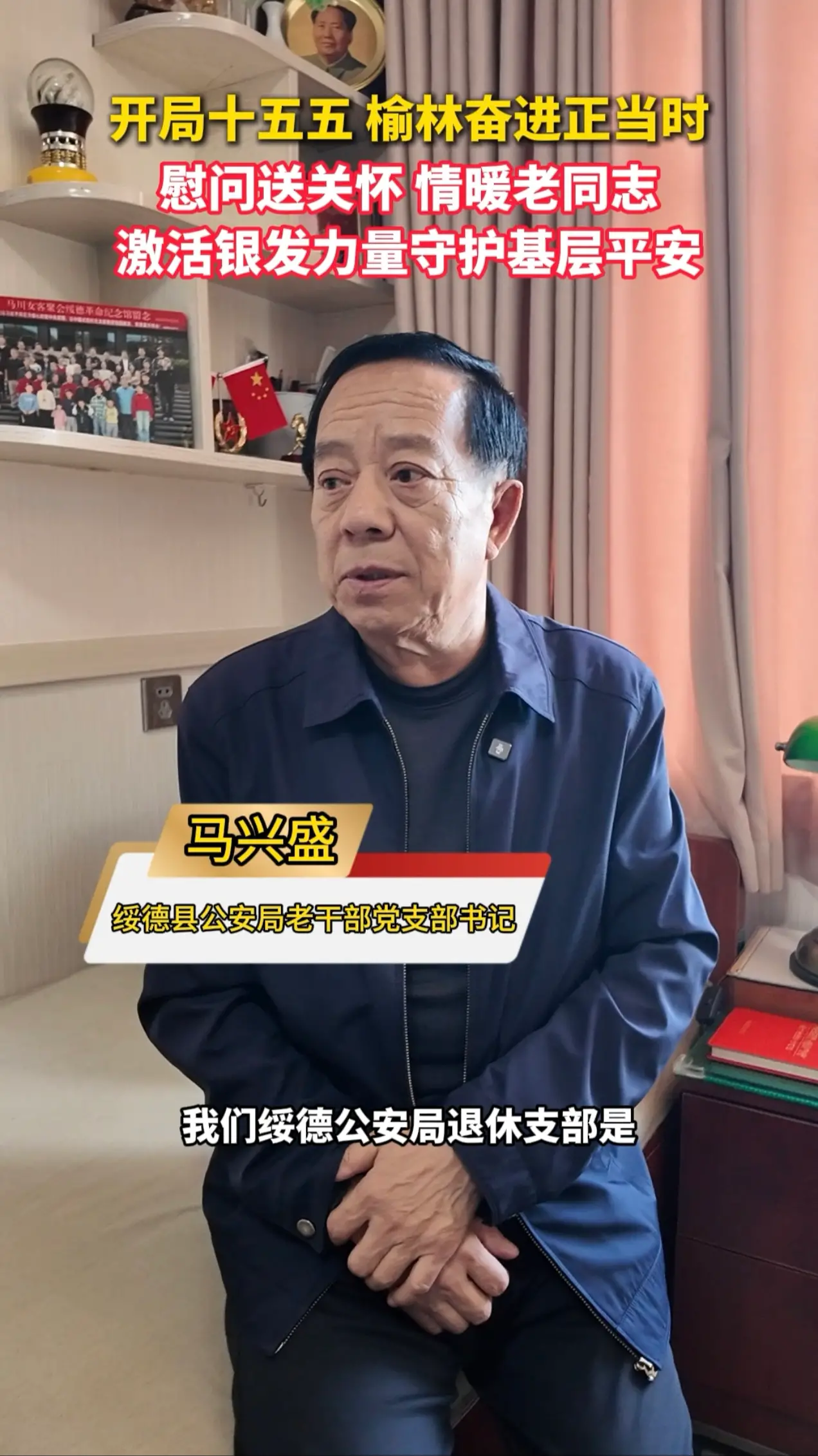 慰问送关怀 情暖老同志 激活银发力量守护基层平安