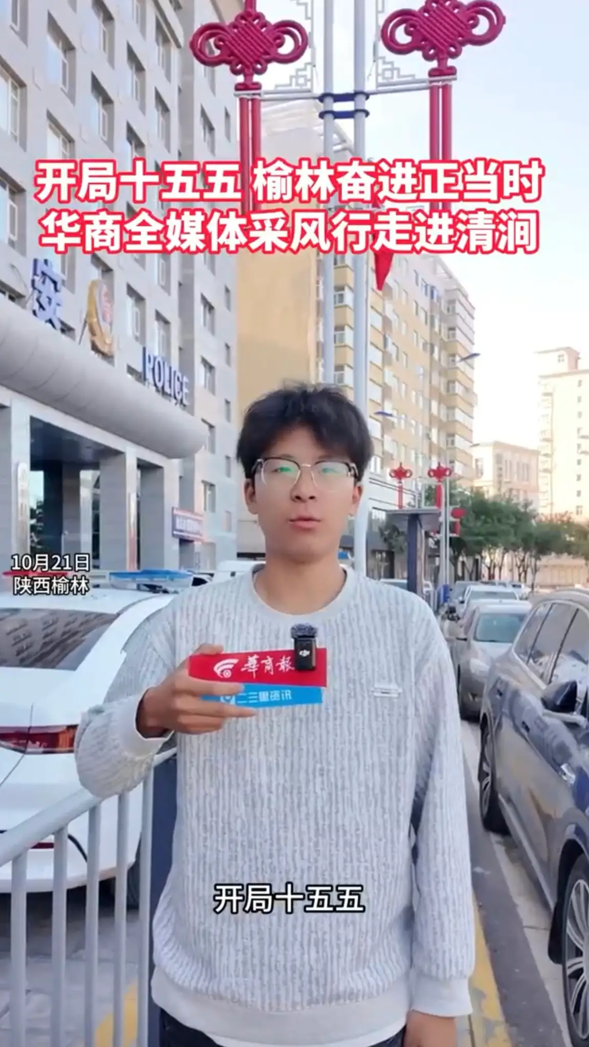 开局十五五 榆林奋进正当时 华商全媒体采风行走进清涧