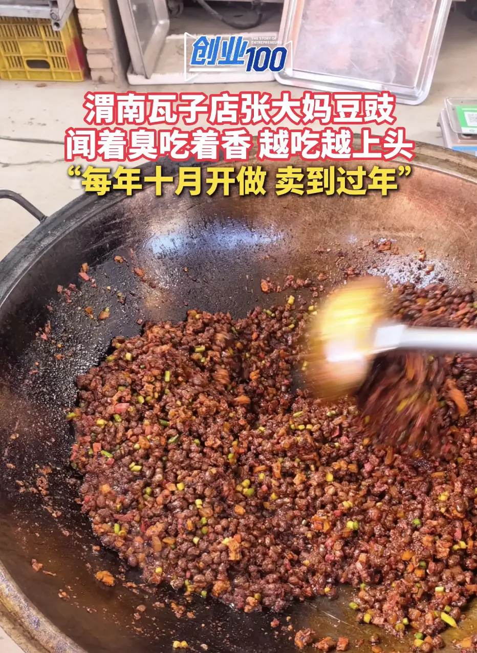 渭南瓦子店张大妈豆豉 闻着臭吃着香 越吃越上头“每年十月开做 卖到过年”