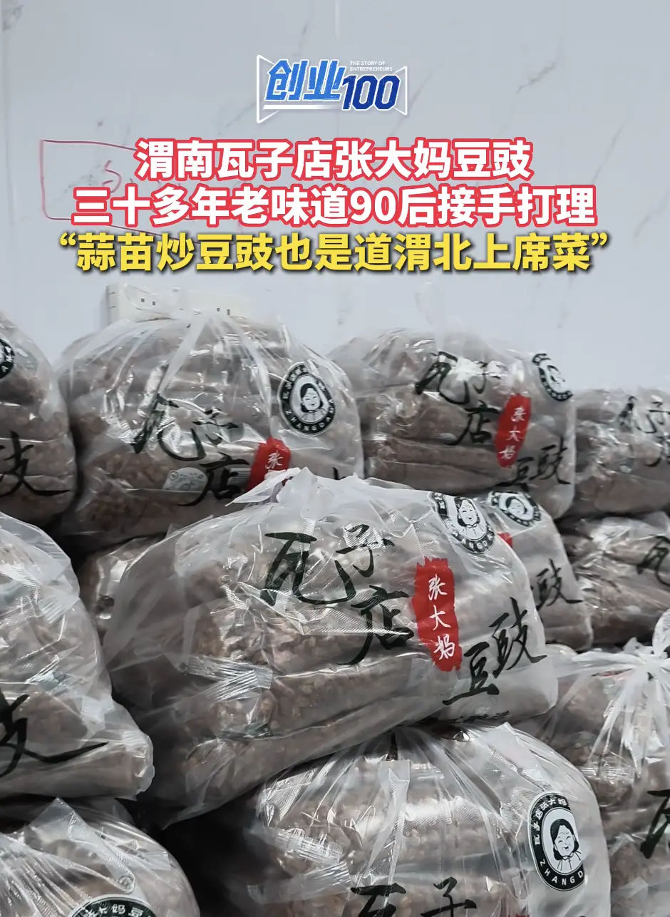 渭南瓦子店张大妈豆豉三十多年老味道 90后接手打理“蒜苗炒豆鼓也是道渭北上席菜”