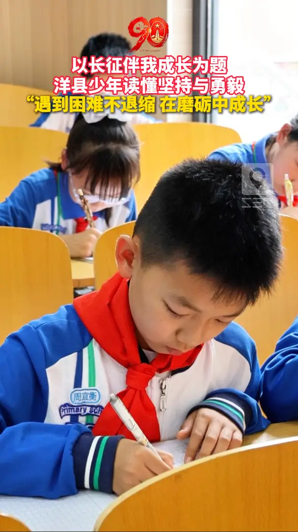 以长征伴我成长为题 洋县少年读懂坚持与勇毅 “遇到困难不退缩 在磨砺中成长”