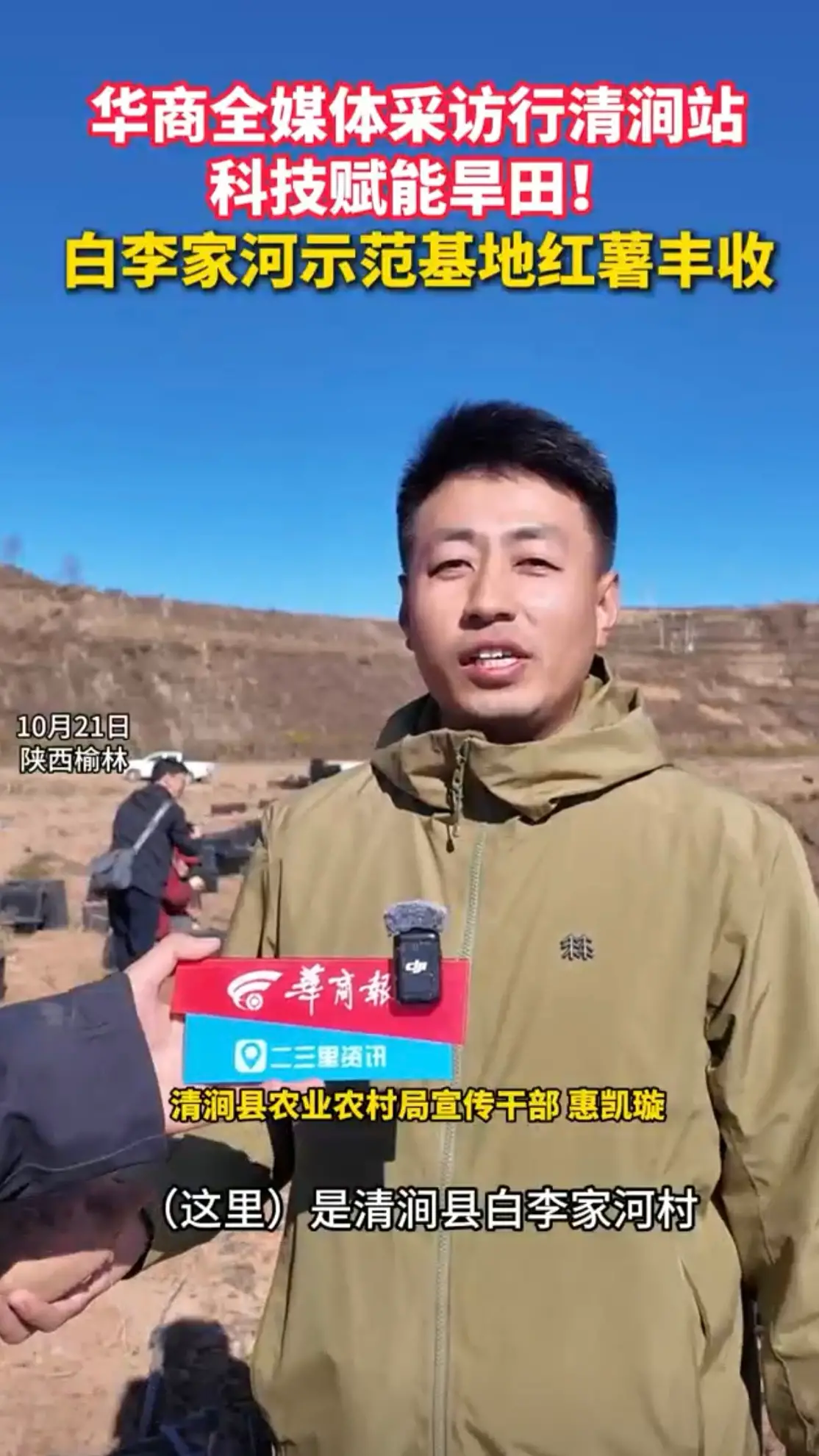 华商全媒体采访行清涧站科技赋能旱田