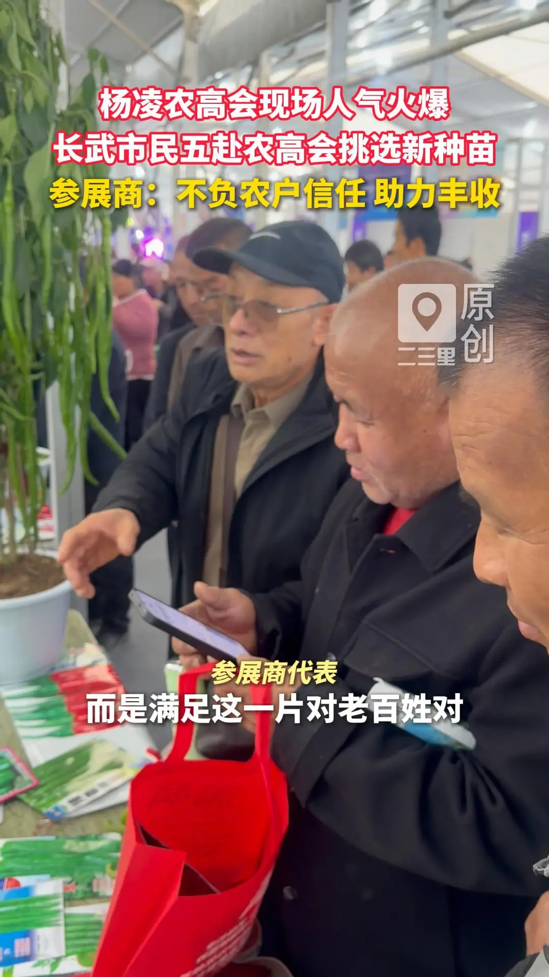 二三里资讯主播喊您来农高会卖优种、优苗啦～
