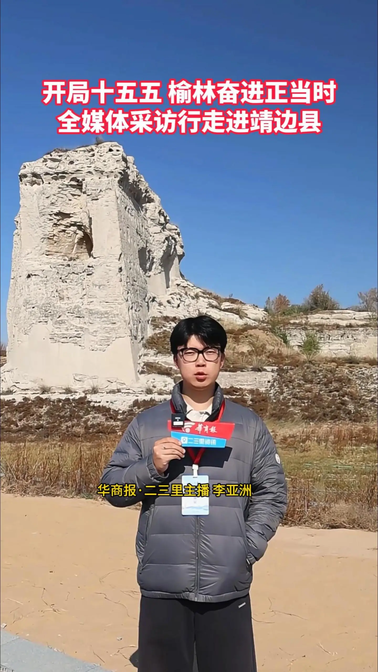 开局 “十五五”，榆林奋进正当时！全媒体采风行第十二站走进靖边县。