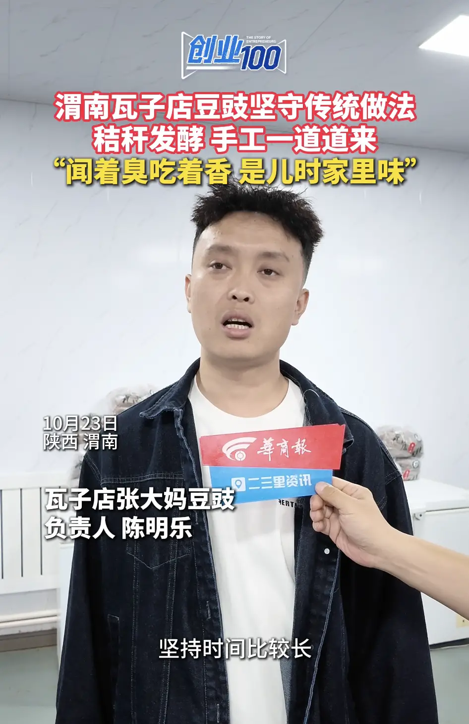 渭南瓦子店豆豉坚守传统做法 秸秆发酵 手工一道道来 “闻着臭吃着香 是儿的家里味”