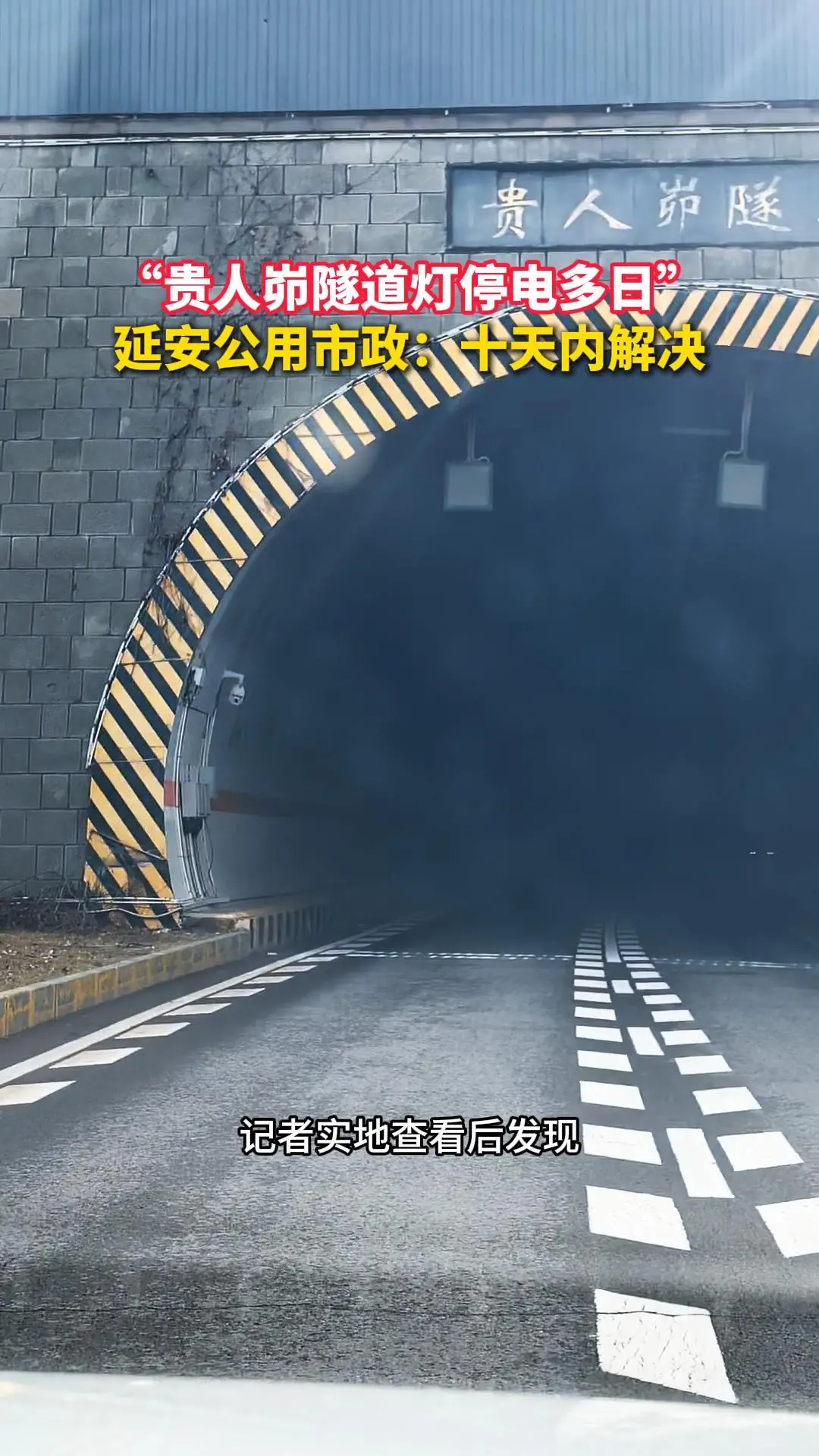 “贵人峁隧道灯停电多日”，延安公用市政：十天内解决