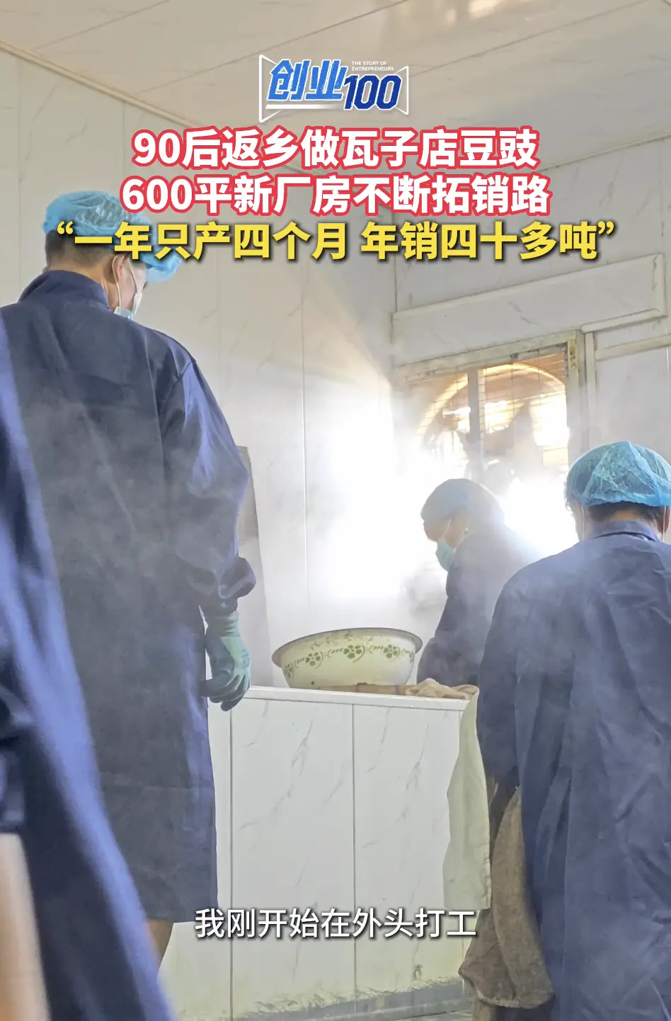 90后返乡做瓦子店豆豉 600平新厂房不断拓销路 “一年只产四个月 年销四十多吨”