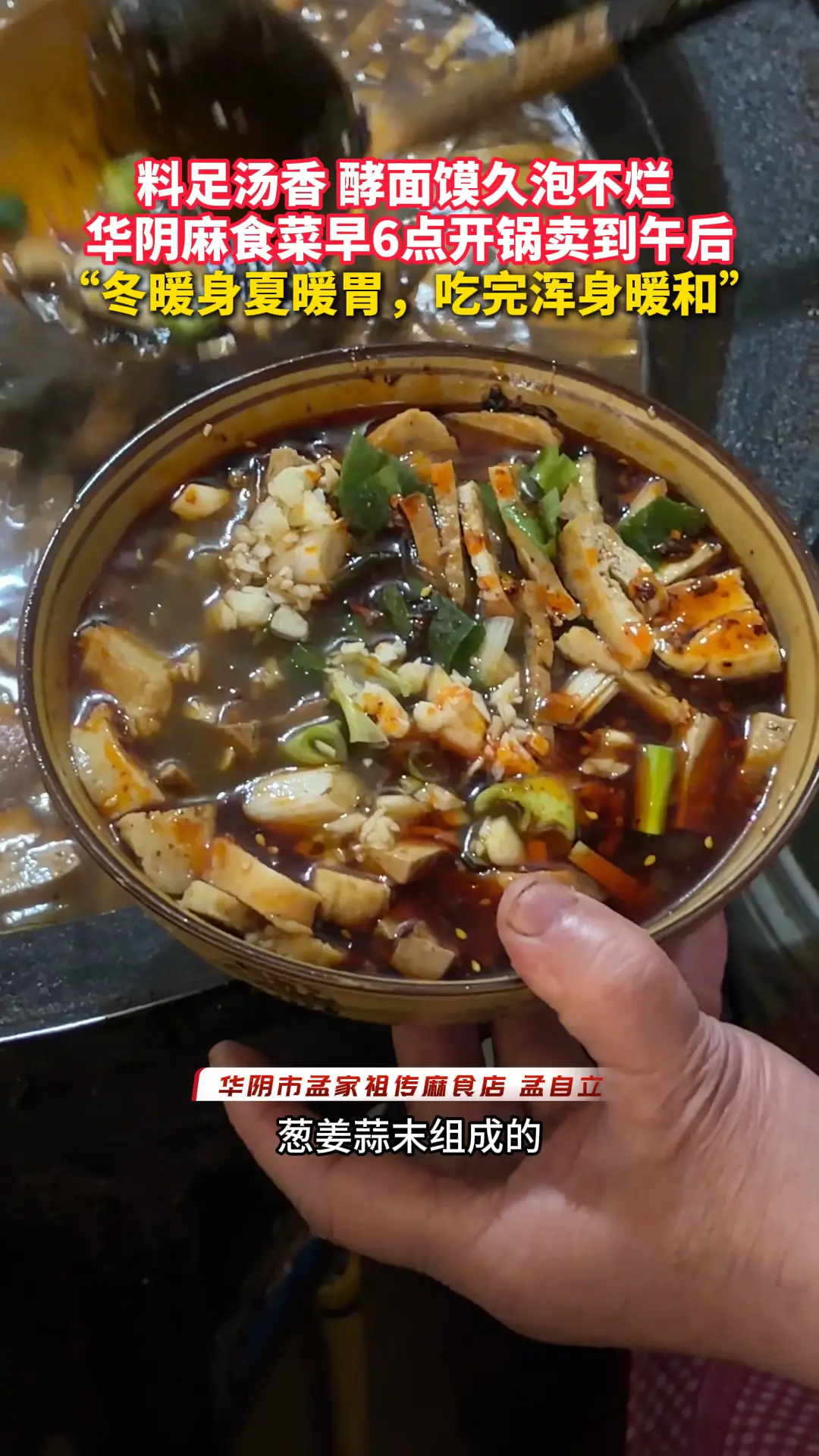 料足汤香 酵面馍久泡不烂  华阴麻食菜早6点开锅卖到午后 “冬暖身夏暖胃，吃完浑身暖和”