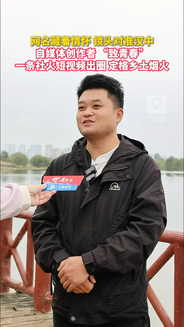 网名藏着情怀，镜头对准汉中，自媒体创作者 “致青春” 一条社火短视频出圈