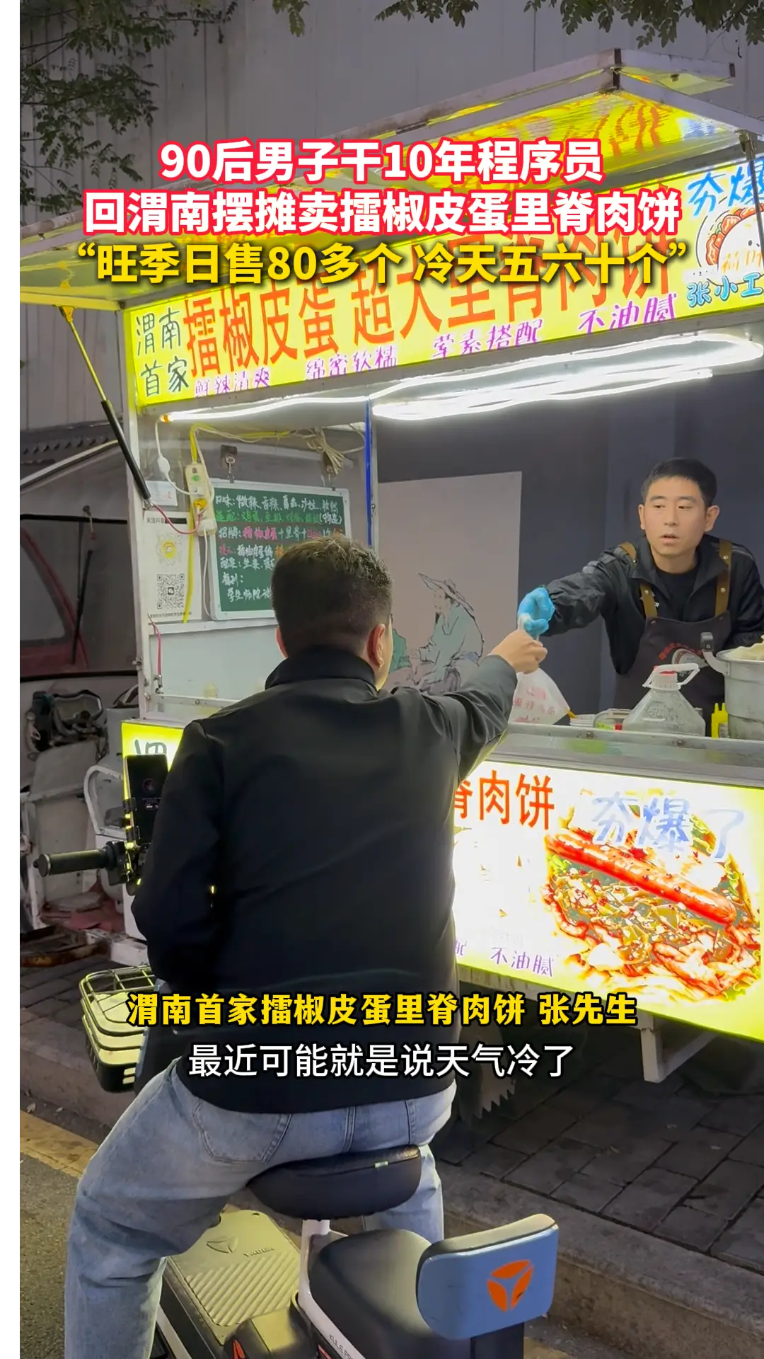 90后男子干10年程序员 回渭南摆摊卖擂椒皮蛋里脊肉饼 “旺季日售80多个 冷天五六十个”