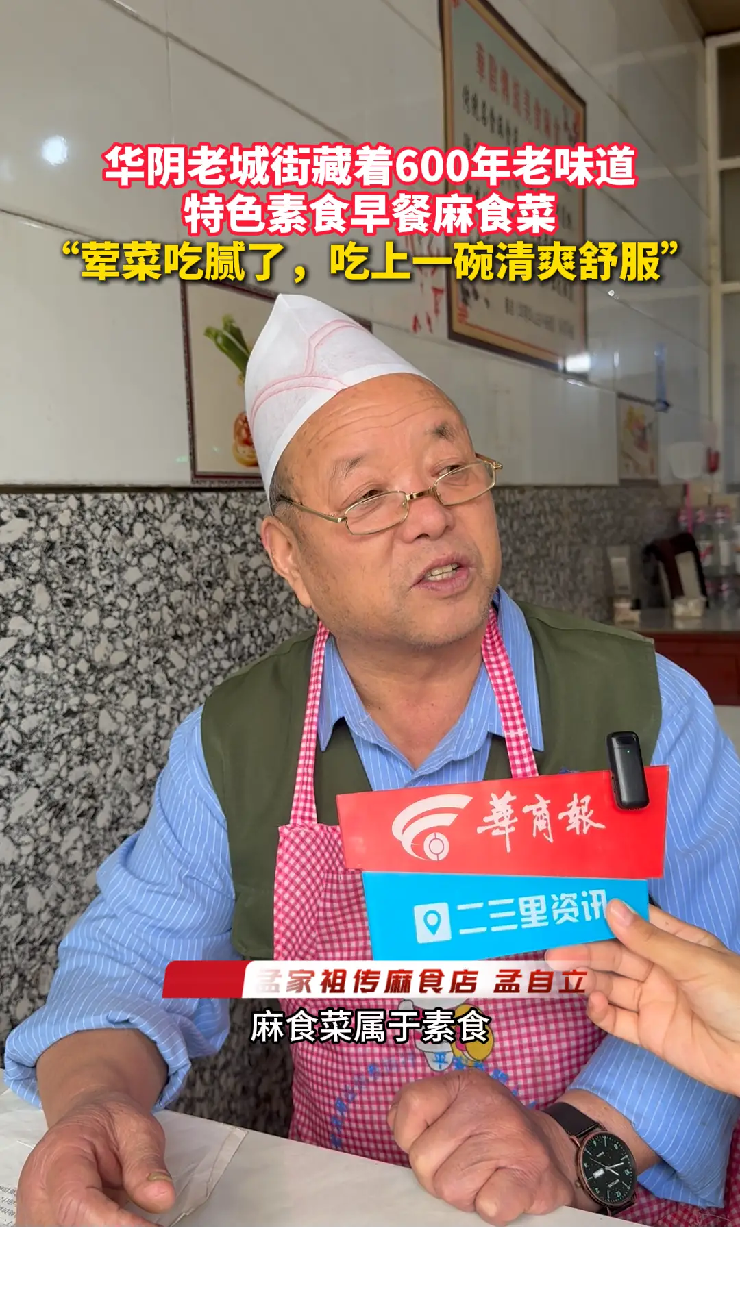 华阴老城街藏着600年老味道 特色素食早餐麻食菜 “荤菜吃腻了，吃上一碗清爽舒服”