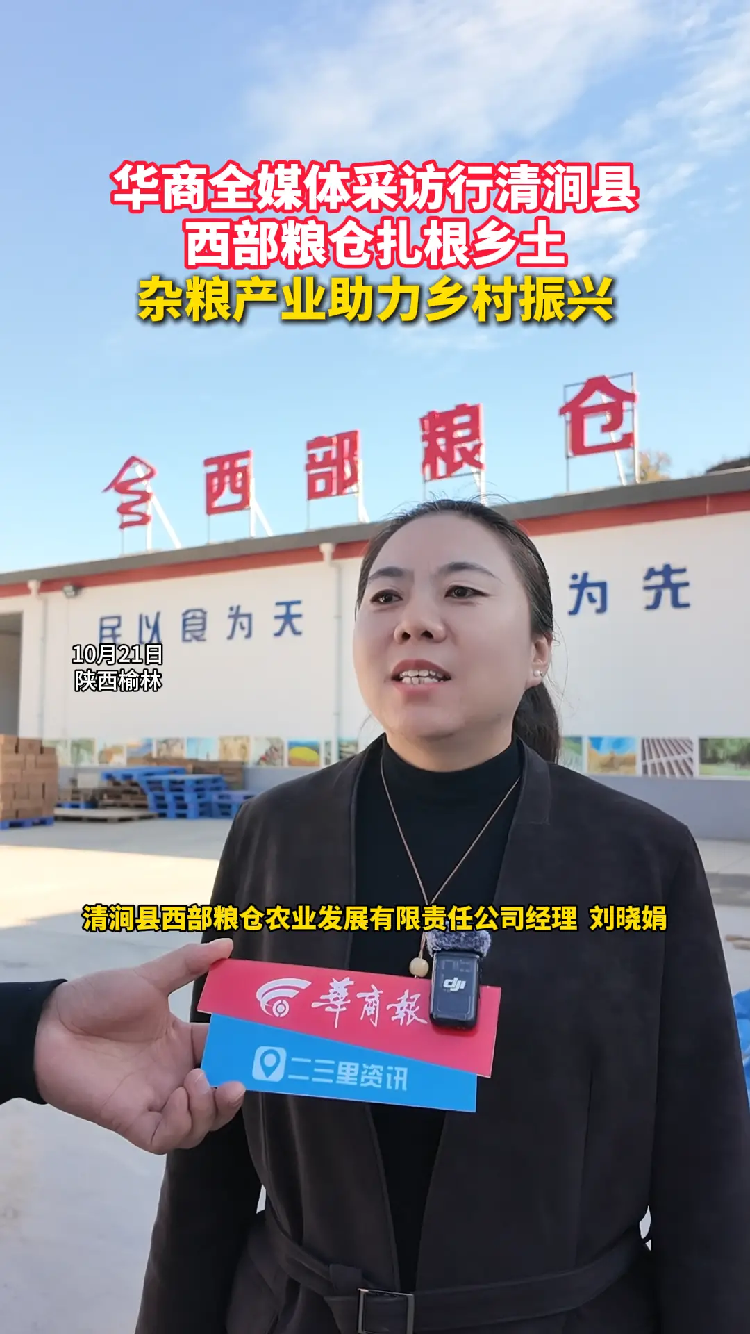 华商全媒体采访行清涧县