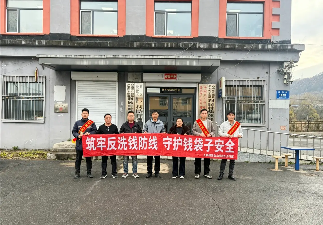 白山市分公司扎根乡村基层开展反洗钱宣传活动