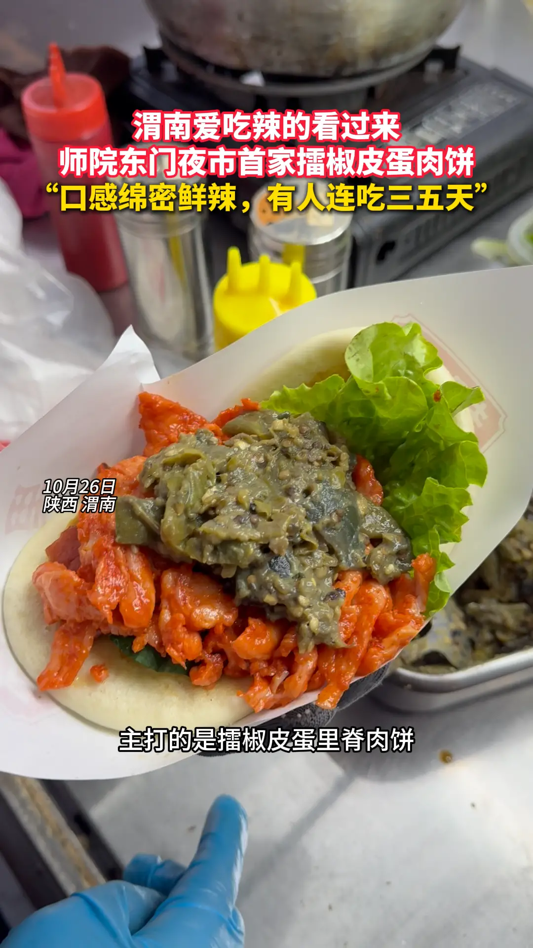 渭南爱吃辣的看过来 首家擂椒皮蛋肉饼营业 “口感绵密鲜辣，有人连吃三五天”