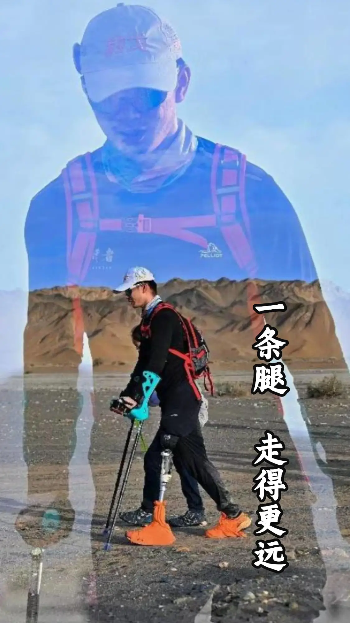 一条腿 走得更远