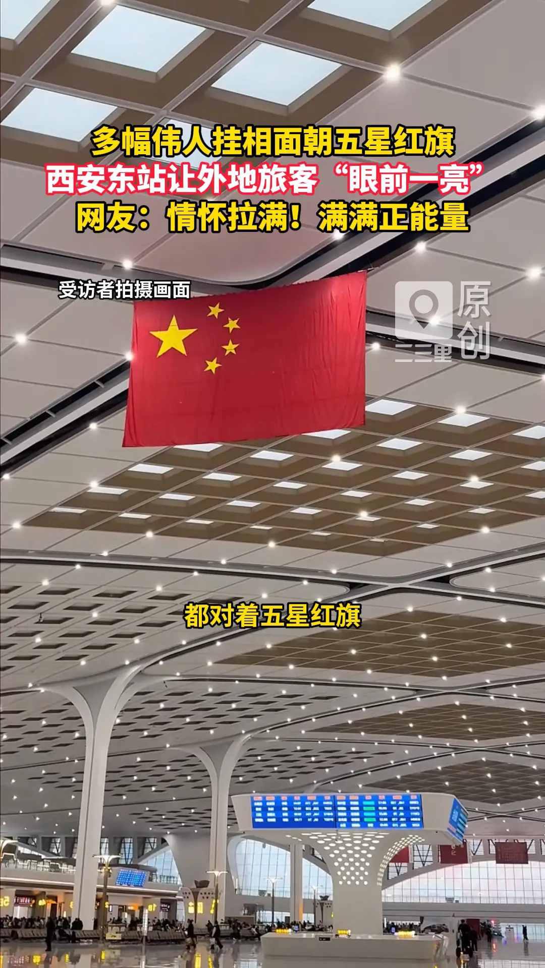 多幅伟人挂相面朝五星红旗，西安东站让外地旅客“眼前一亮”，网友：情怀拉满！满满正能量