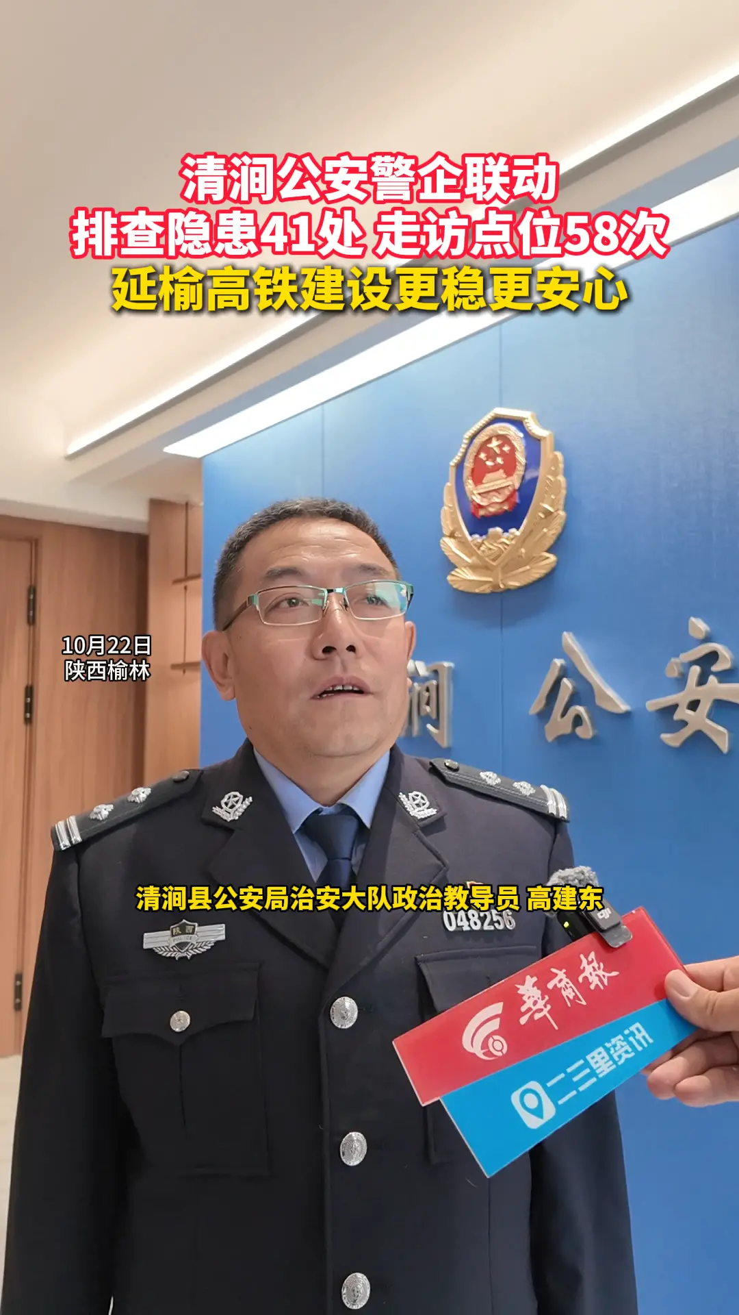清涧公安警企联动 延榆高铁建设更稳更安心