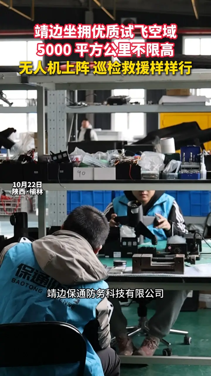 靖边保通防务科技有限公司深耕无人机领域，以科创力量助推靖边低空经济提速发展。