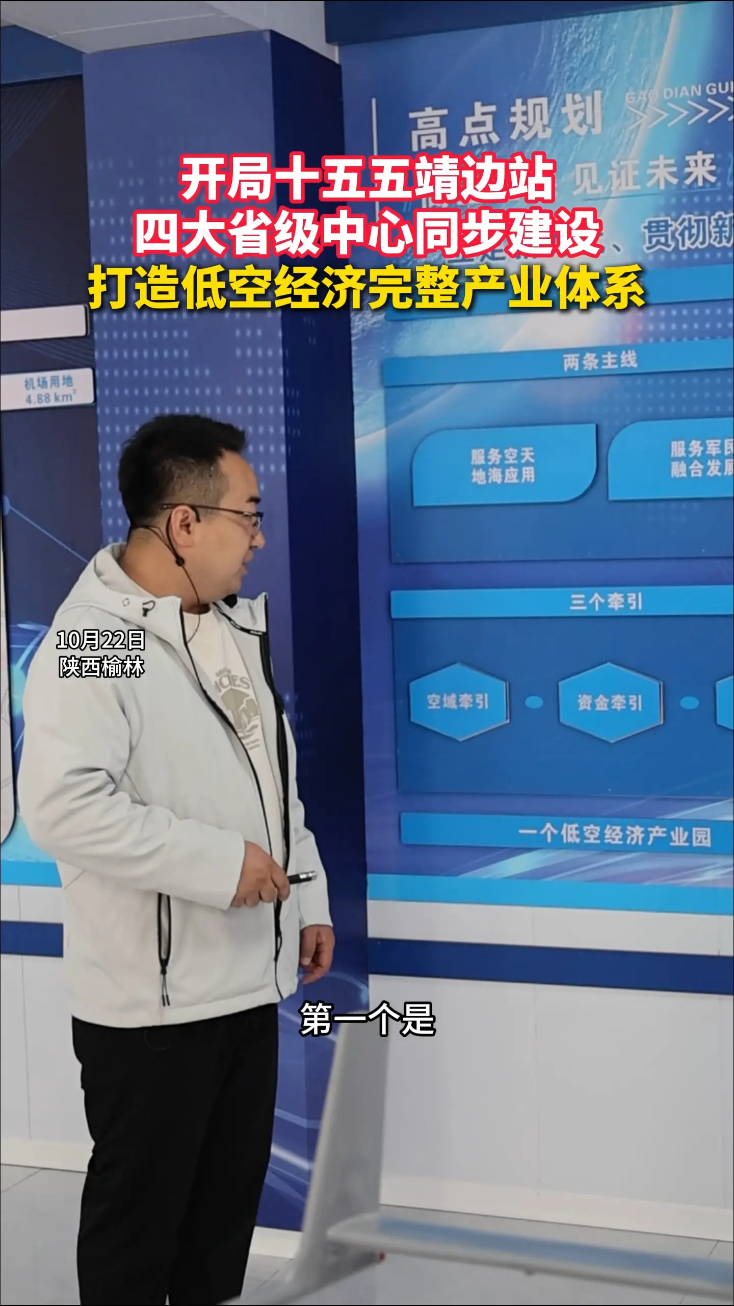 靖边县低空经济产业园区，全力构建完整产业体系。