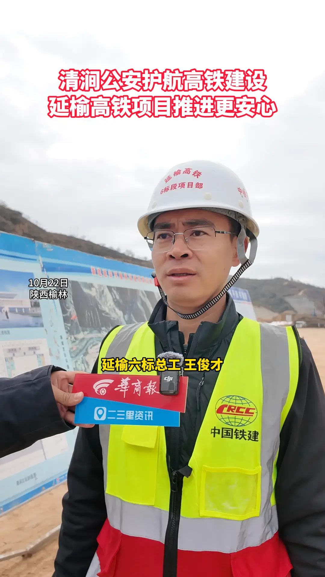 清涧公安护航高铁建设 延榆高铁项目推进更安心