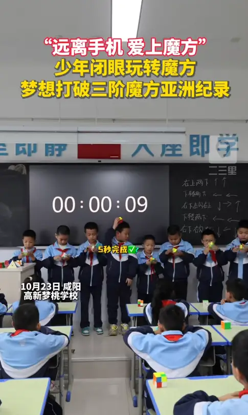 “远离手机 爱上魔方” 学生闭眼玩转魔方 梦想打破三阶魔方亚洲记录
