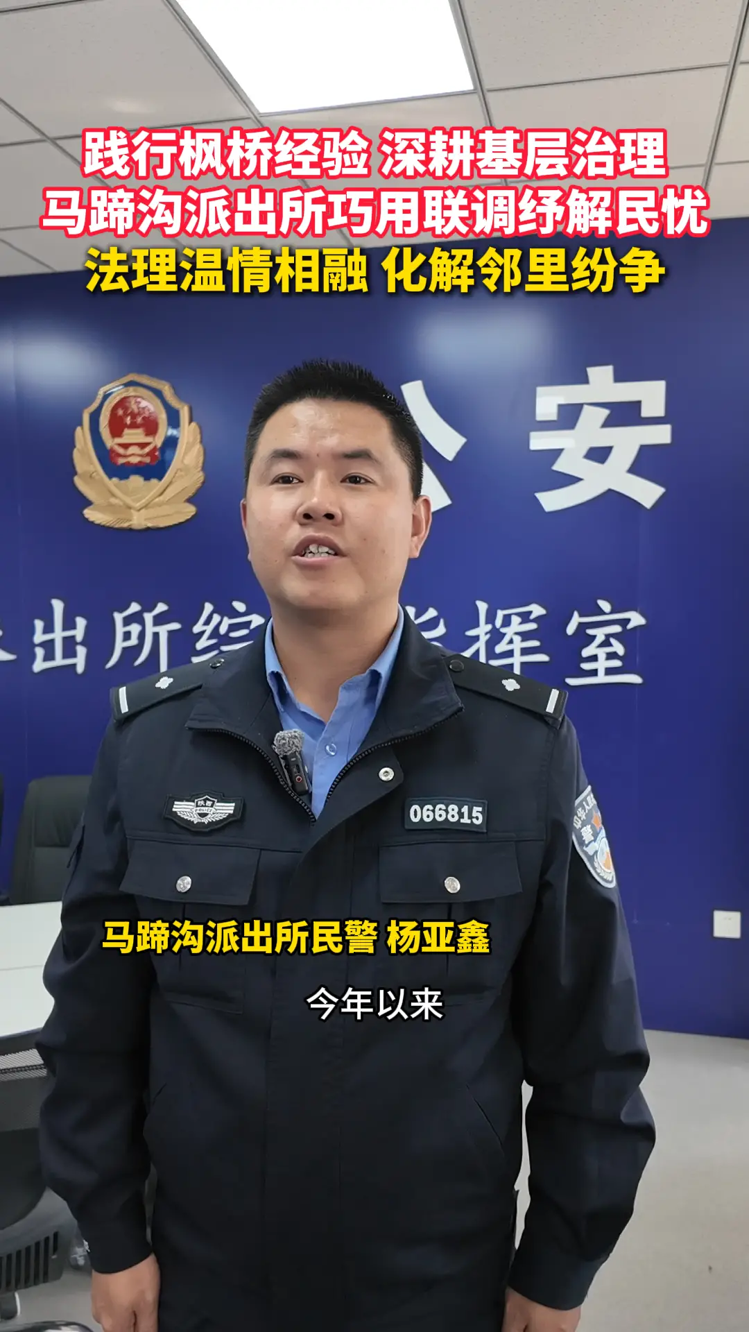 马蹄沟派出所践行新时代枫桥经验，深耕基层治理。