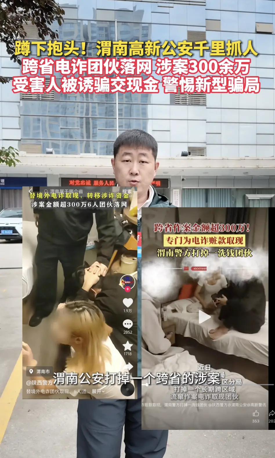 蹲下抱头！渭南高新公安千里抓人 跨省电诈团伙落网 涉案300余方 受害人被诱骗交现金警惕新型骗局