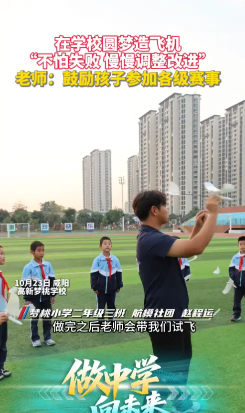 在学校可以圆梦造飞机！“不怕失败 慢慢调整改进” 老师：鼓励孩子参加各种赛事