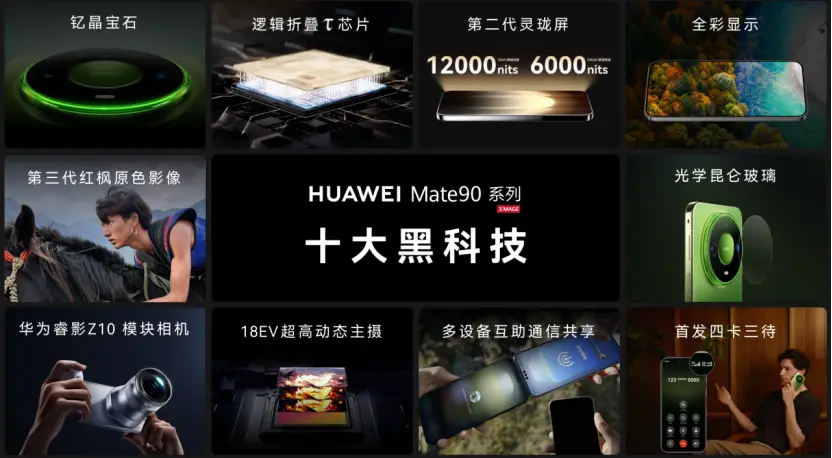 华为双十一焕新季发布会举行，HUAWEI Mate 90系列十大黑科技集中亮相