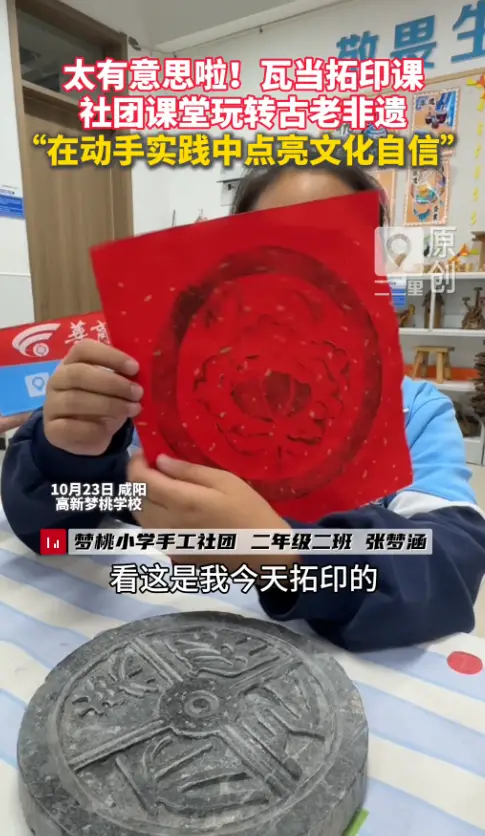 太有意思了！瓦当拓印课社团课堂玩转古老非遗 “在动手实践中点亮文化自信”