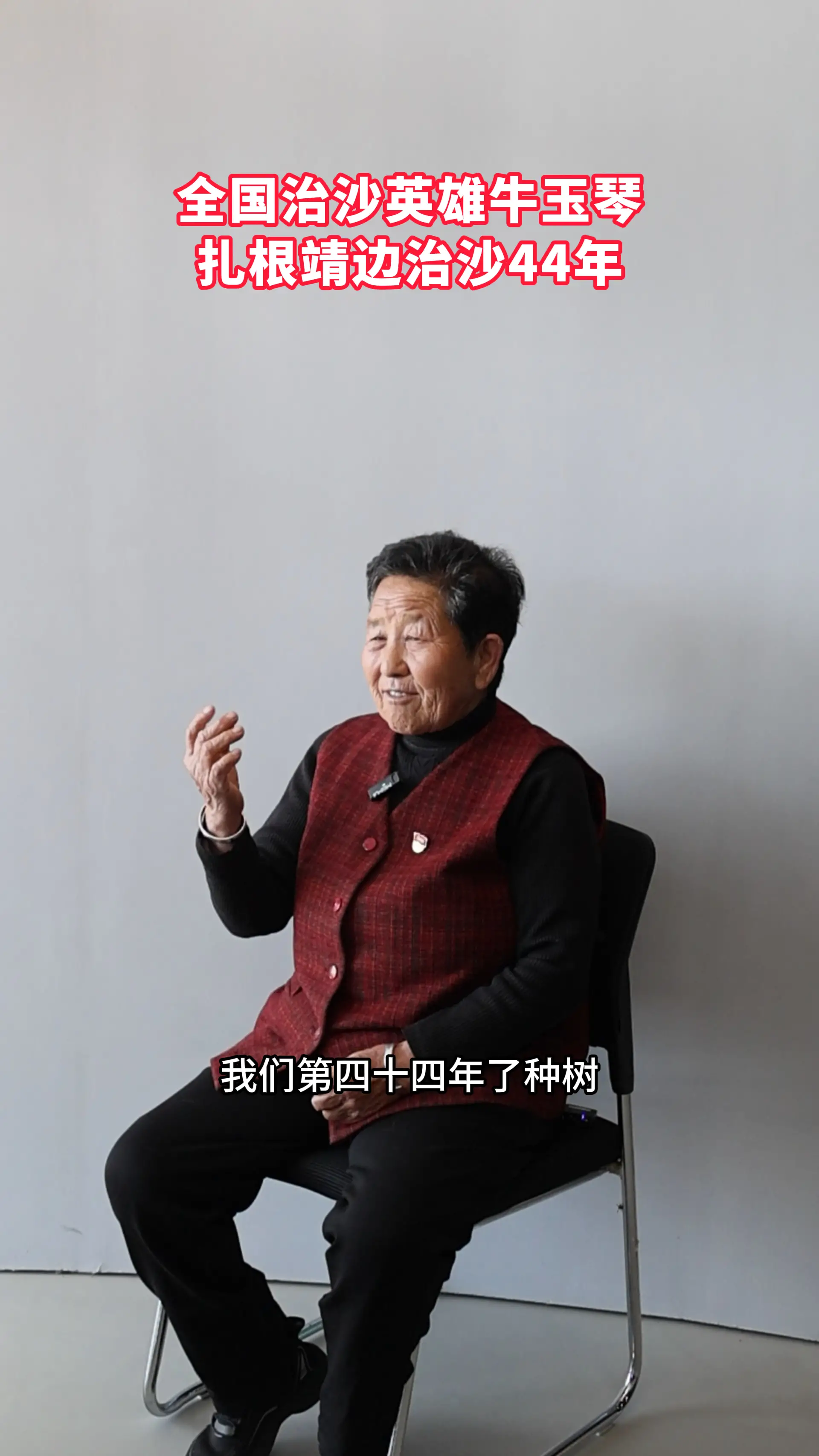 全国治沙英雄牛玉琴，扎根靖边毛乌素沙地治沙四十四年。