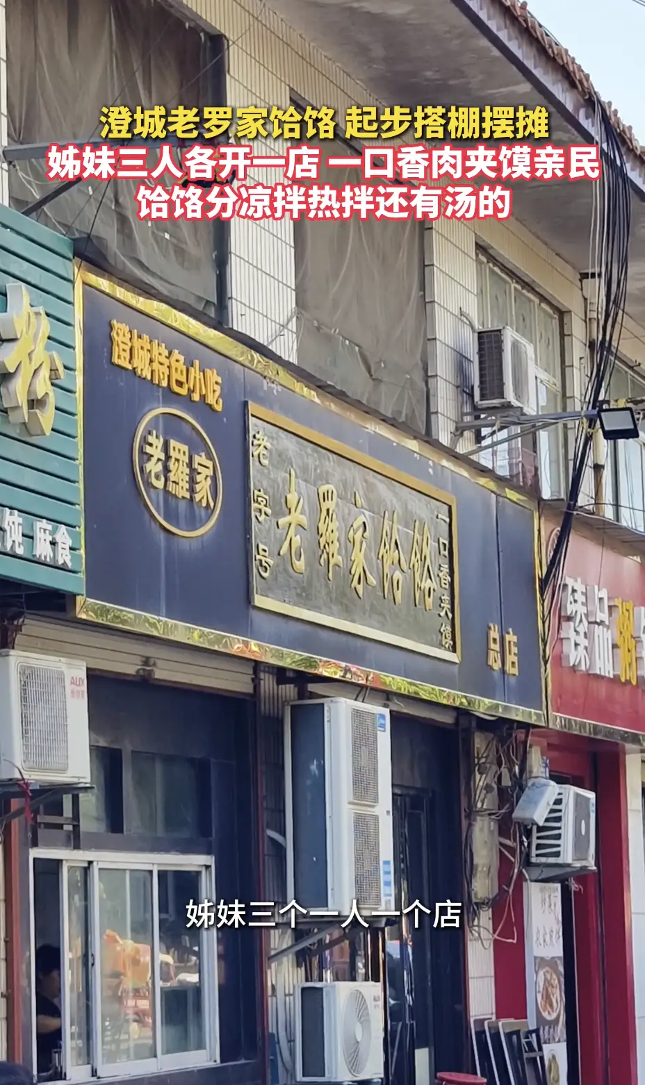 澄城老罗家饸饹 起步搭棚摆摊 姊妹三人各开一店—口香肉夹馍亲民 饸饹分涼拌热拌还有汤的