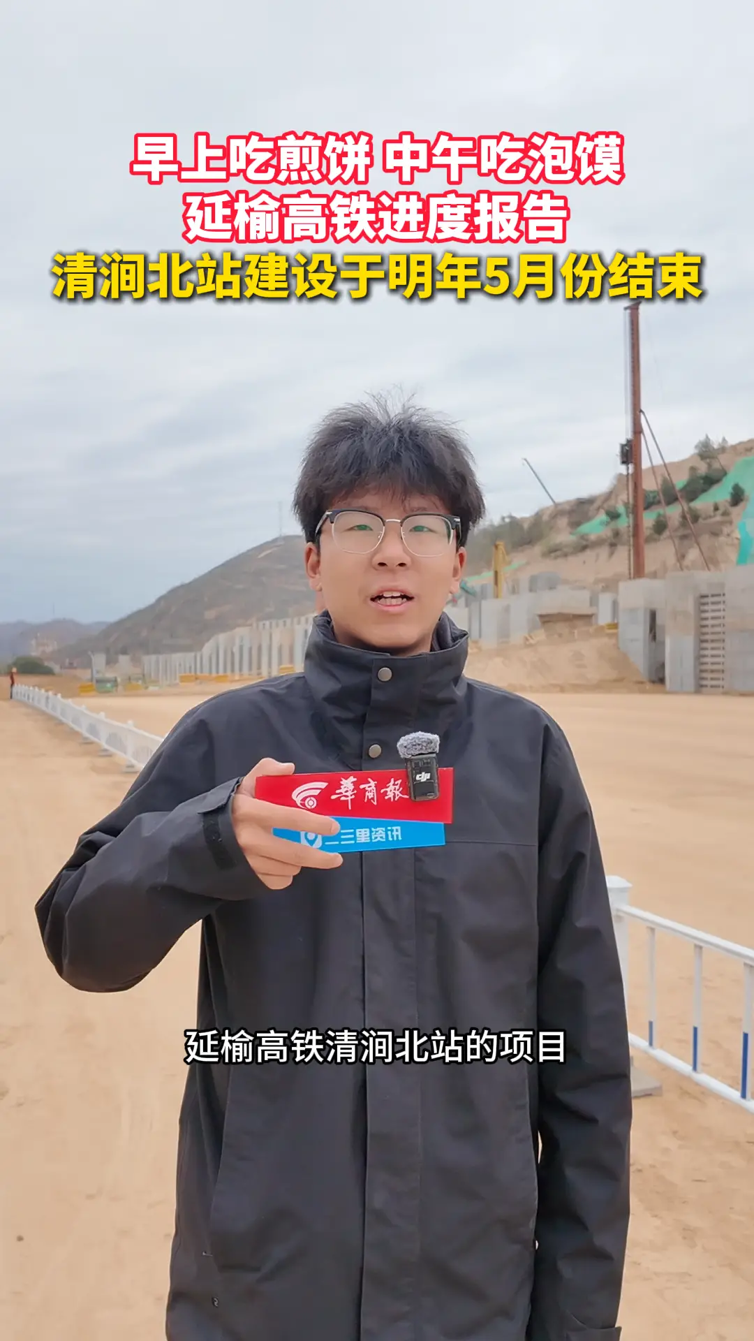 延榆高铁进度报告 清涧北站建设于明年5月份结束