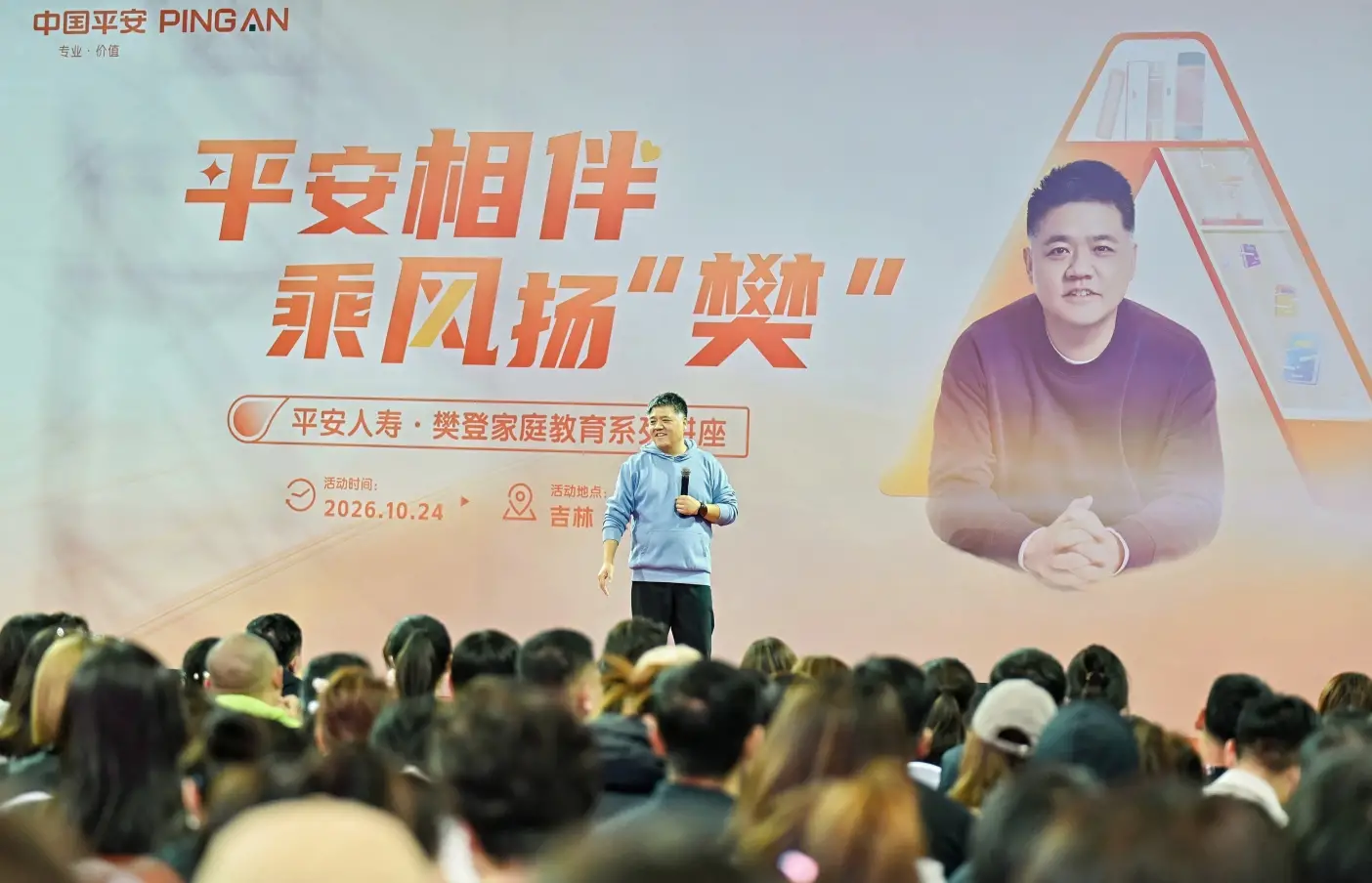 平安相伴·乘风扬樊| 平安人寿吉林分公司樊登家庭教育专题讲座火热开讲