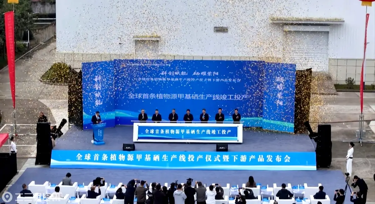 全球首条植物源甲基硒生产线投产仪式暨下游产品发布会在陕西紫阳举行