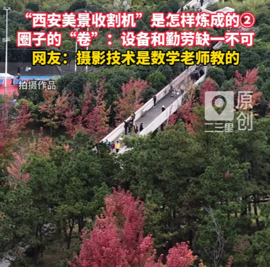 “西安美景收割机”是怎样炼成的②圈子的“卷”：设备和勤劳缺一不可