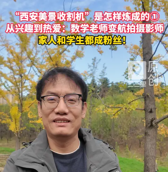 “西安美景收割机”是怎样炼成的①从兴趣到热爱：数学老师变航拍摄影师