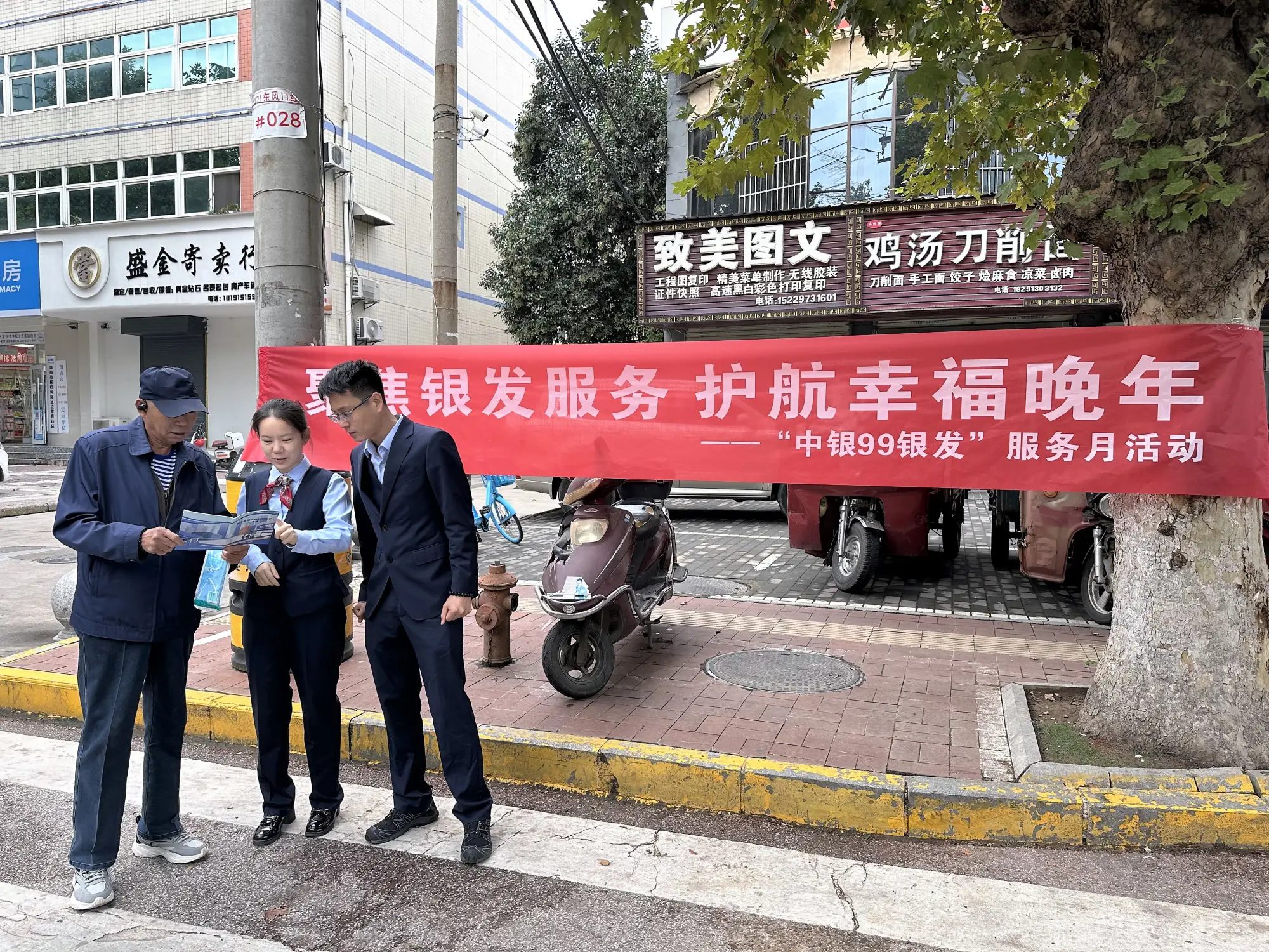 中国银行渭南高新区支行扎实开展“中银99银发”  安全护老主题宣传活动