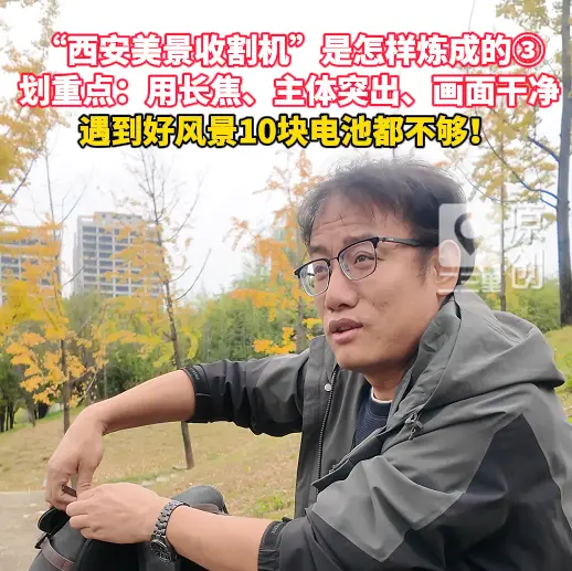“西安美景收割机”是怎样炼成的③遇到好风景10块电池都不够！