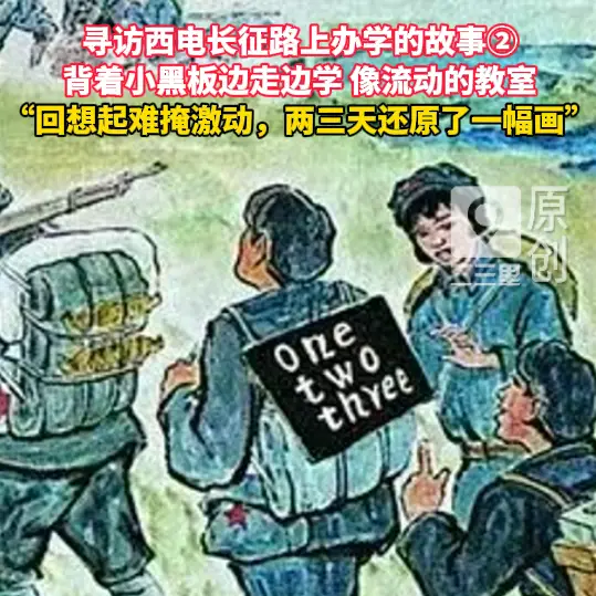 我们的长征路|寻访西电长征路上办学的故事②背着小黑板边走边学，像流动的教室