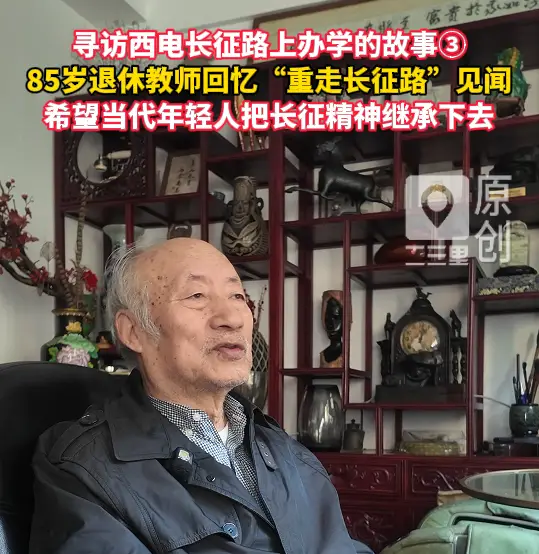 我们的长征路|寻访西电长征路上办学的故事③85岁退休教师希望年轻人把长征精神继承下去