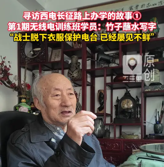我们的长征路|寻访西电长征路上办学的故事①第1期无线电训练班学员：竹子蘸水写字