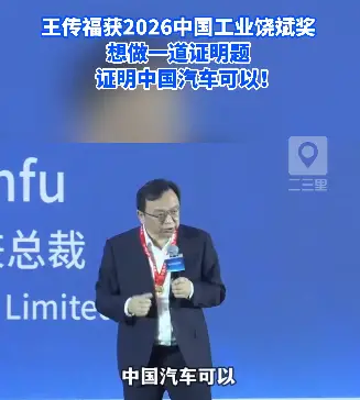 实至名归！王传福斩获2026饶斌奖