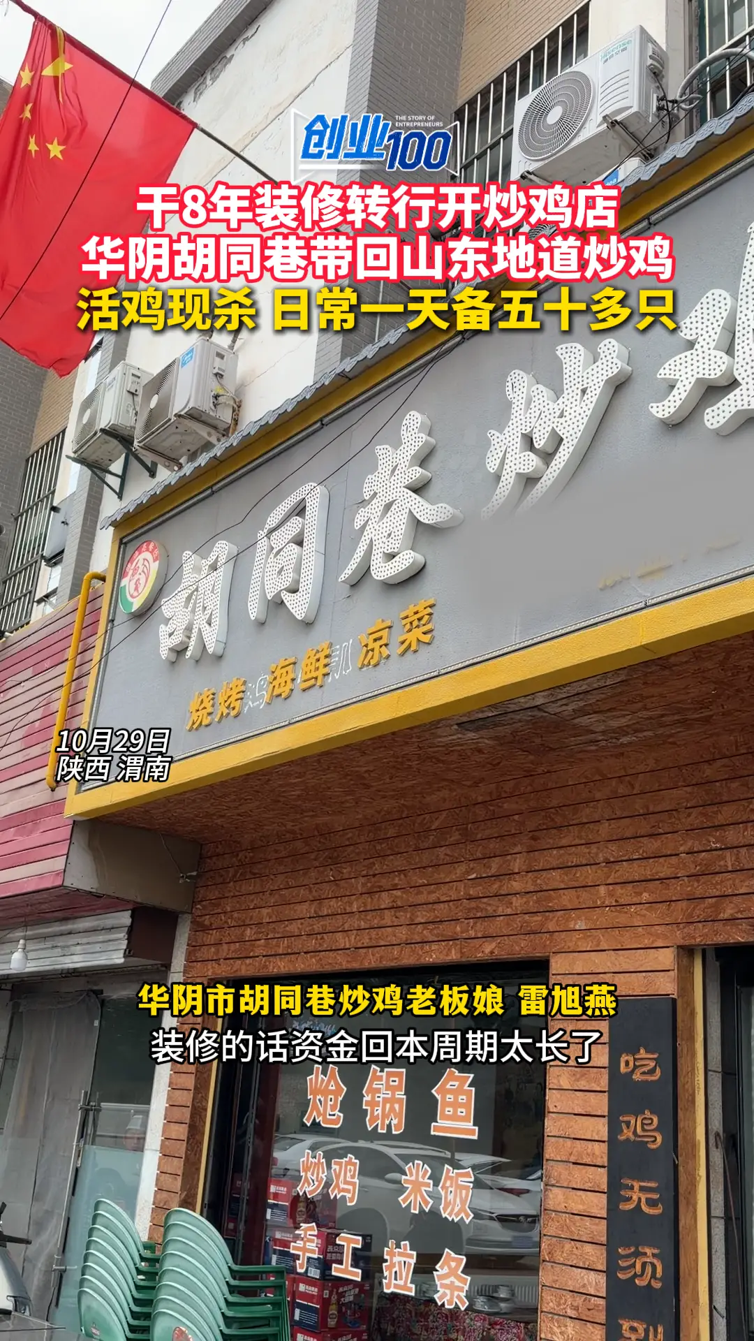 干8年装修转行开炒鸡店 华阴胡同巷带回山东地道炒鸡 活鸡现杀 日常一天备五十多只