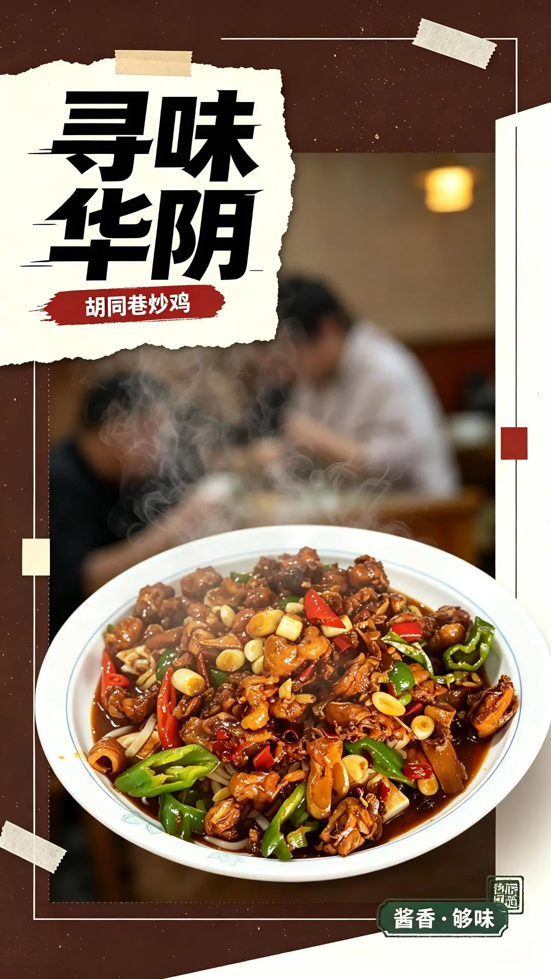 【寻味华阴】 酱香浓郁 肉质紧实 麻辣鲜香 今天带你打卡胡同巷炒鸡
