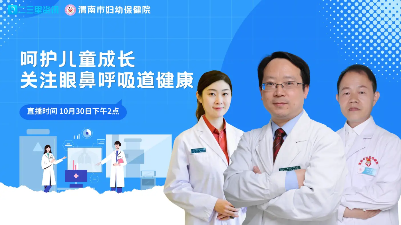 【直播】呵护儿童成长 关注眼鼻呼吸道健康