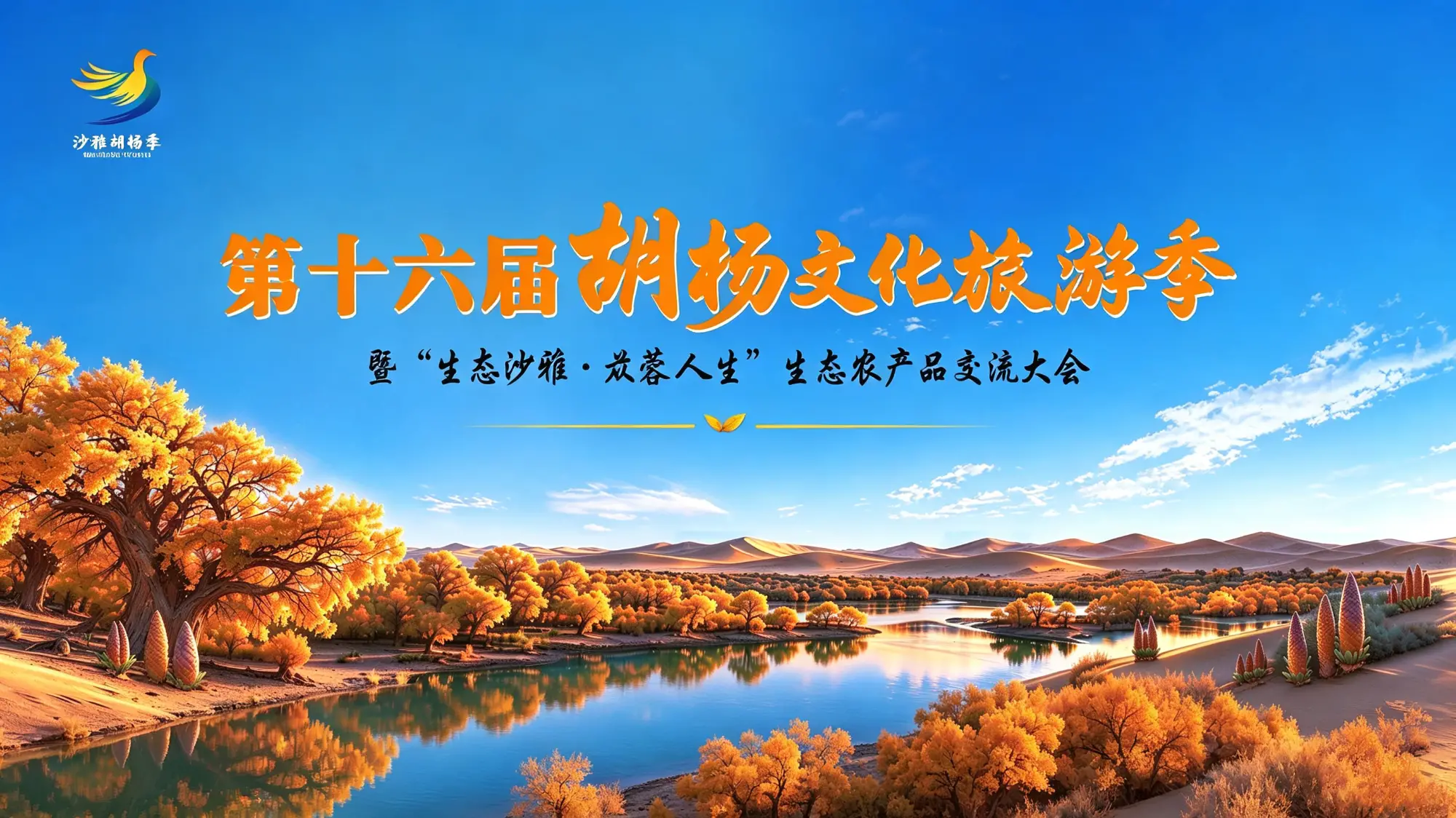 第十六届胡杨文化旅游季暨“生态沙雅·苁蓉人生”生态农产品交流大会