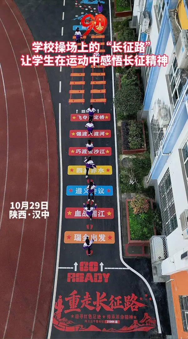 学校操场上的“长征路”，让学生在运动中感悟长征精神