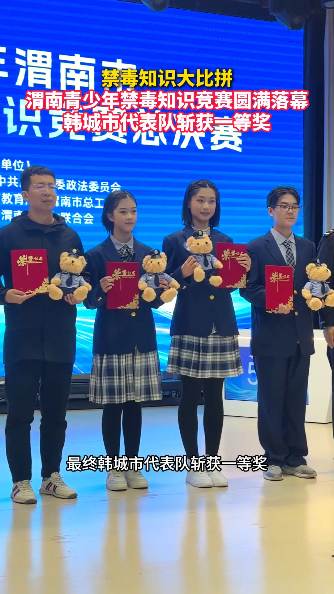 禁毒知识大比拼  渭南青少年禁毒知识竞赛圆满落幕   韩城市代表队斩获一等奖