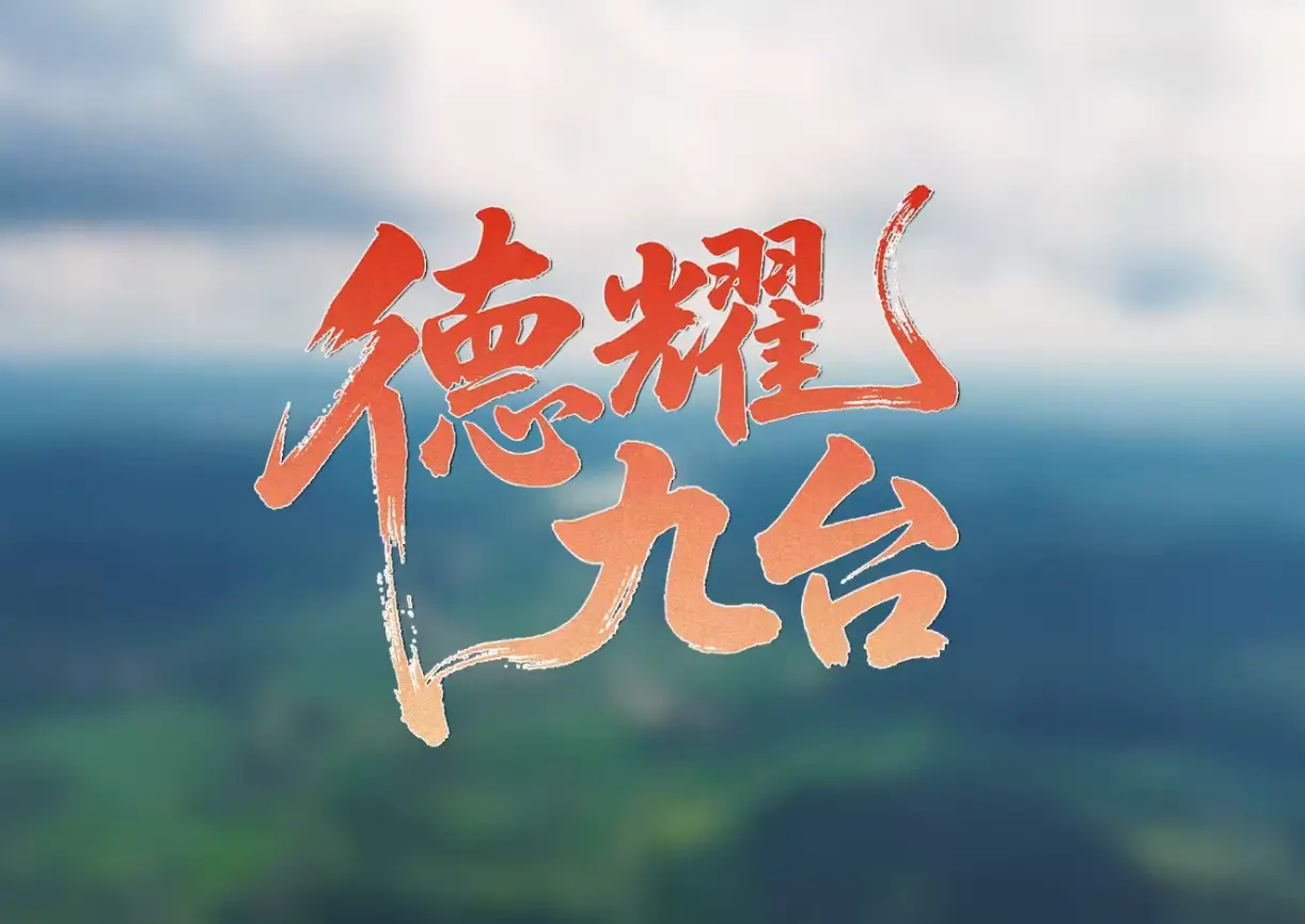 德耀九台——文明实践文艺骨干刘化凤：以乐为毕生所求 青丝到白发 从未言倦